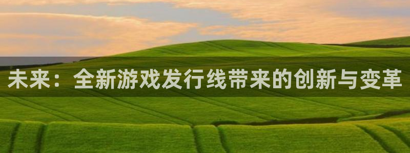 新宝GG子书单：未来：全新游戏发行线带来的创新与变革