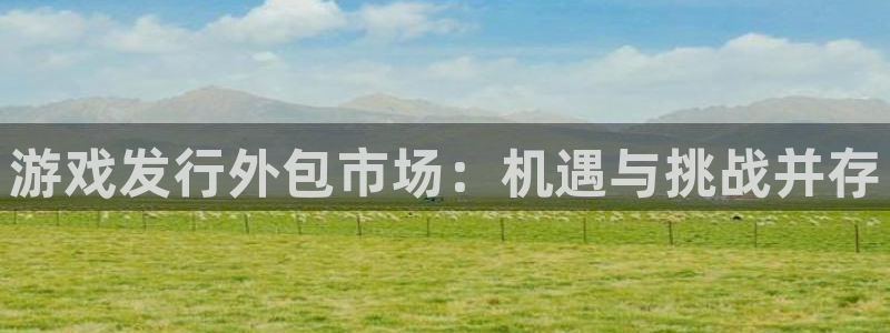 新宝GG技术有限公司：游戏发行外包市场：机遇与挑战并存