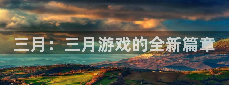 新宝GG智邦：三月：三月游戏的全新篇章