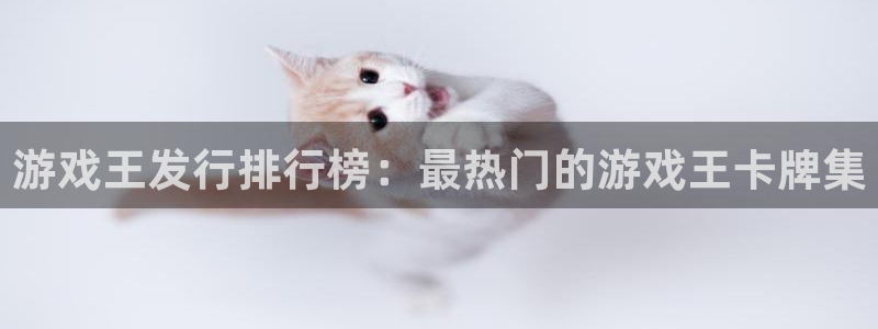 陕西新宝GG子文化创意有限公司是做什么的：游戏王发行排行榜：最热门的游戏王卡牌集