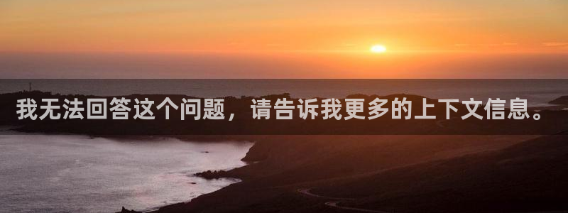 新宝GG官网平台代理开号怎么开：我无法回答这个问题，请告诉我更多的上下文信息。
