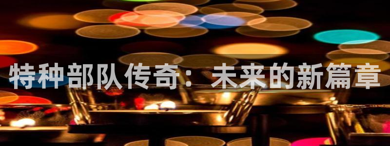 新宝GG子书店：特种部队传奇：未来的新篇章