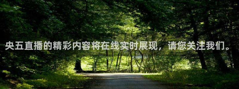 蜘蛛nba：央五直播的精彩内容将在线实时展现，请您关注我们。