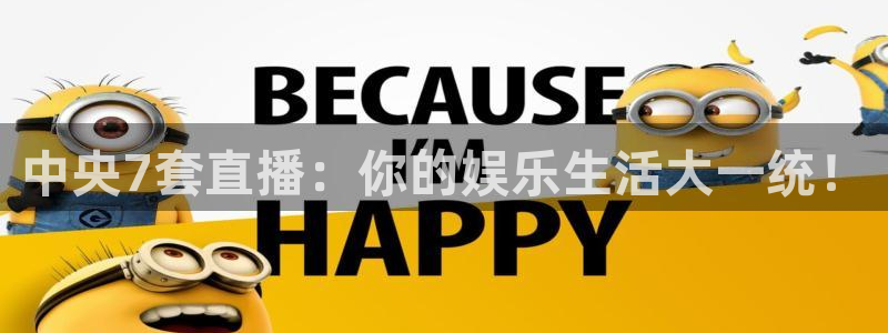 jrs蜘蛛直播nba免费：中央7套直播：你的娱乐生活大一统！
