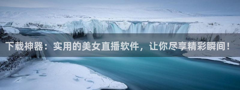蜘蛛nba免费直播在线直播：下载神器：实用的美女直播软件，让你尽享精彩瞬间！