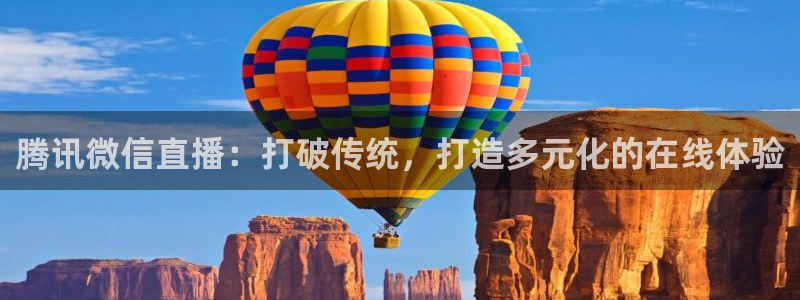 蜘蛛nba：腾讯微信直播：打破传统，打造多元化的在线体验